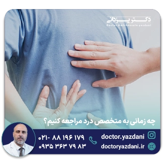 چه زمانی به متخصص درد مراجعه کنیم؟